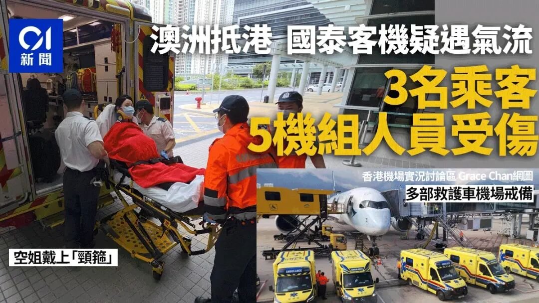 国泰澳大利亚抵港客机疑遇气流　8乘客机组人员送院　有空姐要戴颈箍